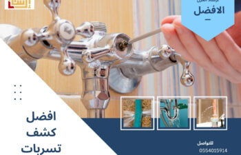 افضل كشف تسربات المياه