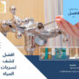 افضل كشف تسربات المياه