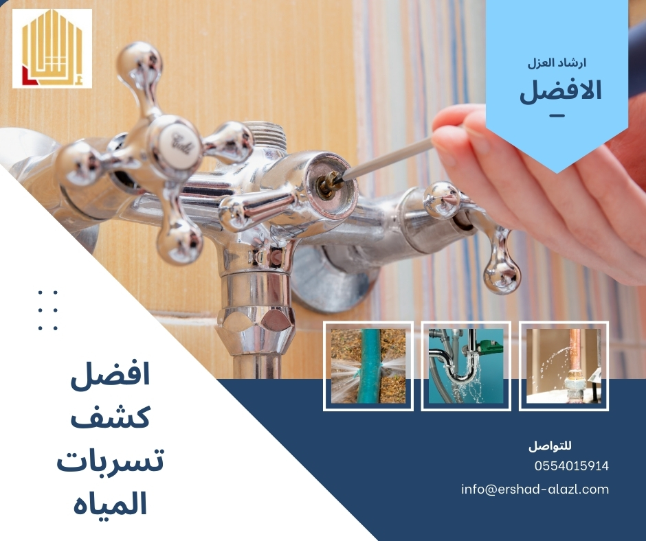 افضل كشف تسربات المياه