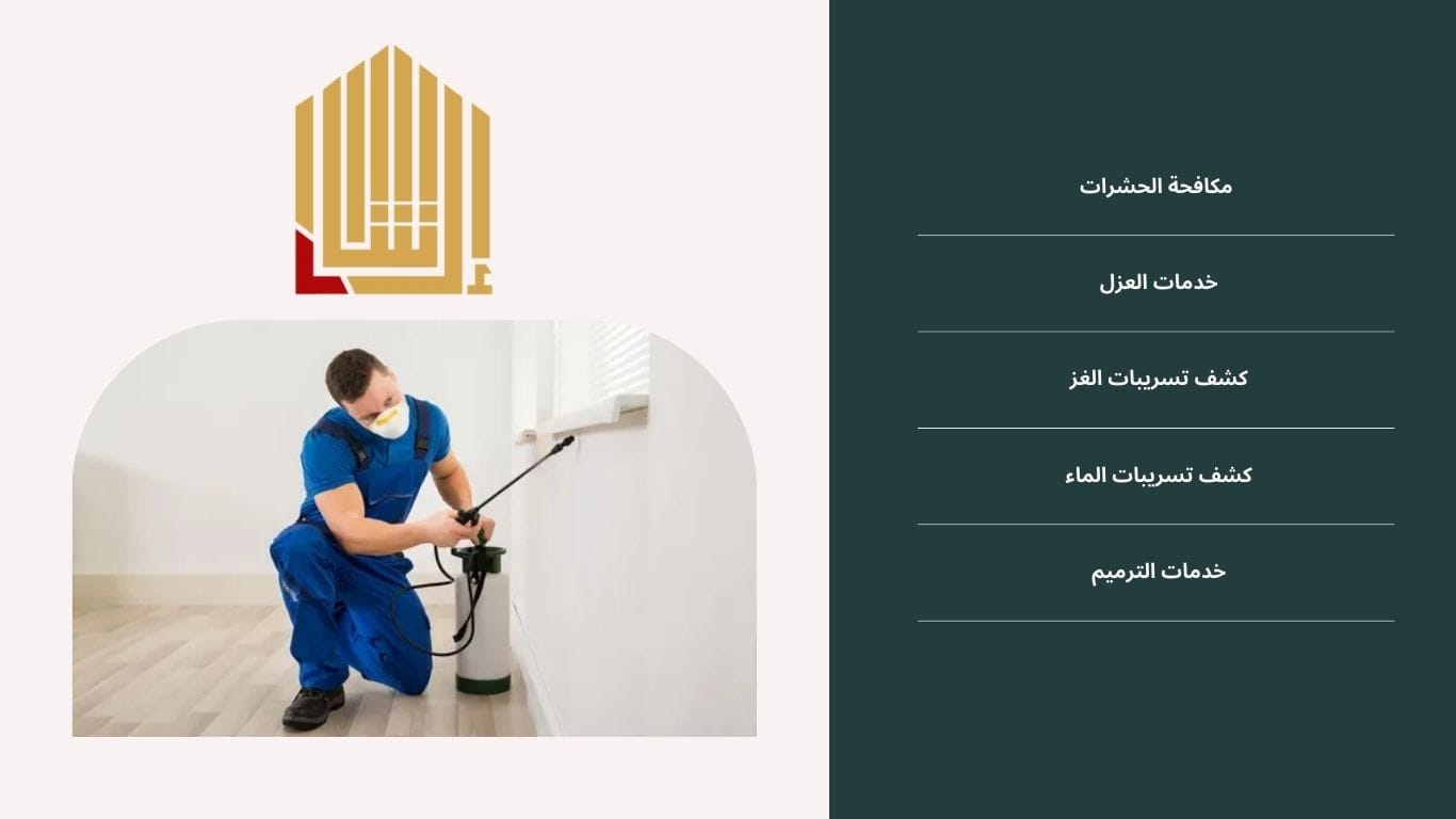 شركة مكافحة الوزغ: مؤسسة ارشاد العزل للمقاولات العامة 0538136317