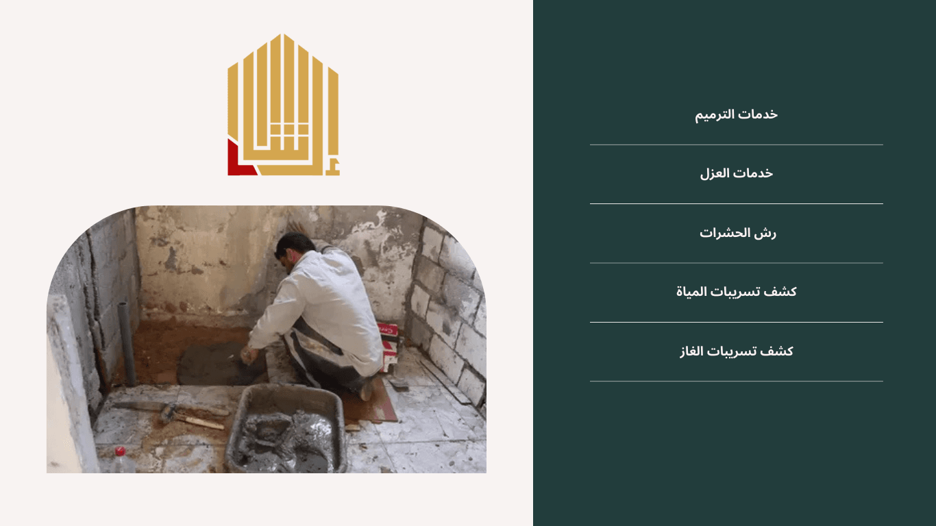 مقاول ترميم مؤسسة ارشاد العزل للمقاولات العامة: بأسعار تنافسية