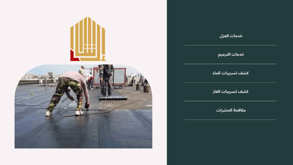 عزل الأسطح بالفوم: دليل شامل من مؤسسة إرشاد العزل للمقاولات العامة