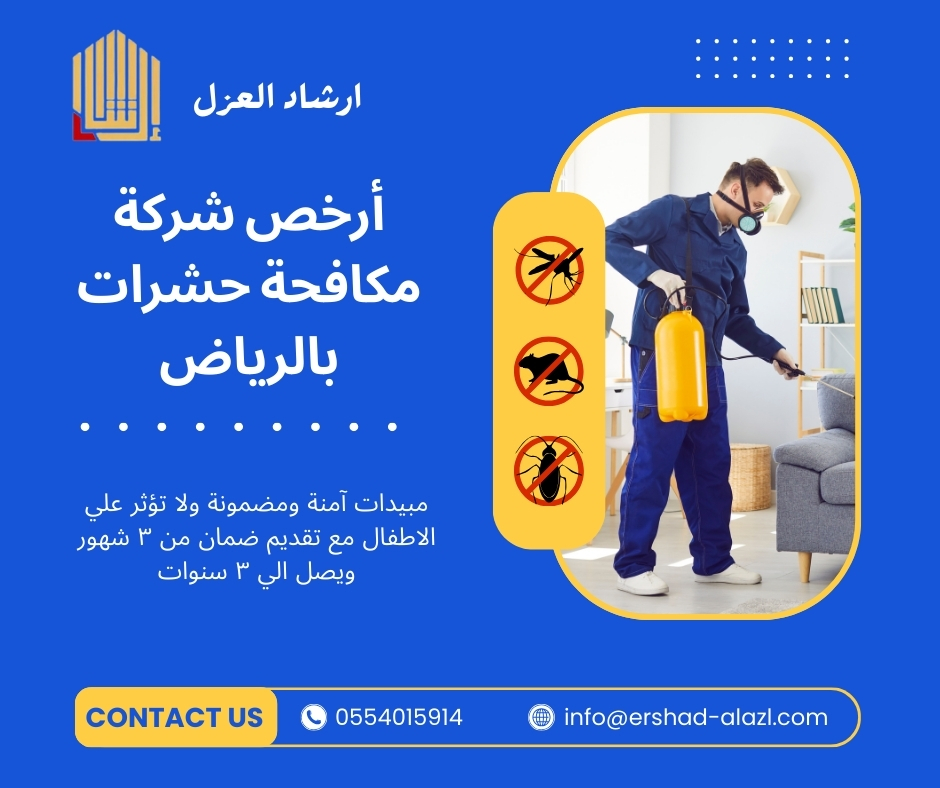 أرخص شركة مكافحة حشرات بالرياض