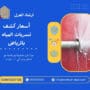 أسعار كشف تسربات المياه بالرياض