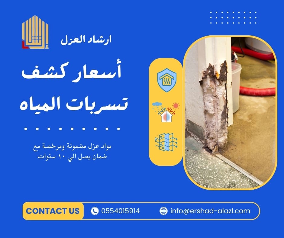 أسعار كشف تسربات المياه أسعار كشف تسربات المياه