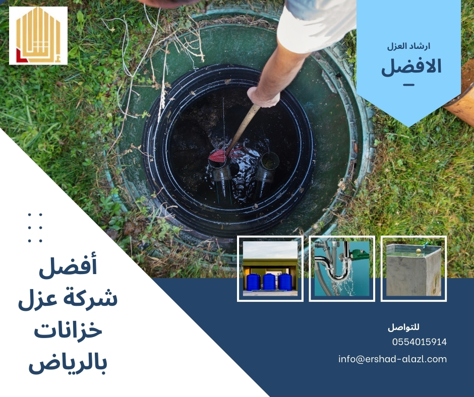 أفضل شركة عزل خزانات بالرياض