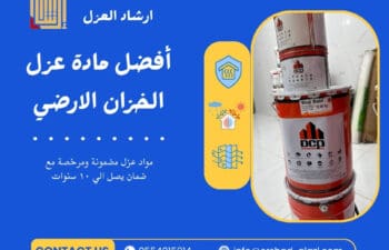 أفضل مادة عزل الخزان الارضي