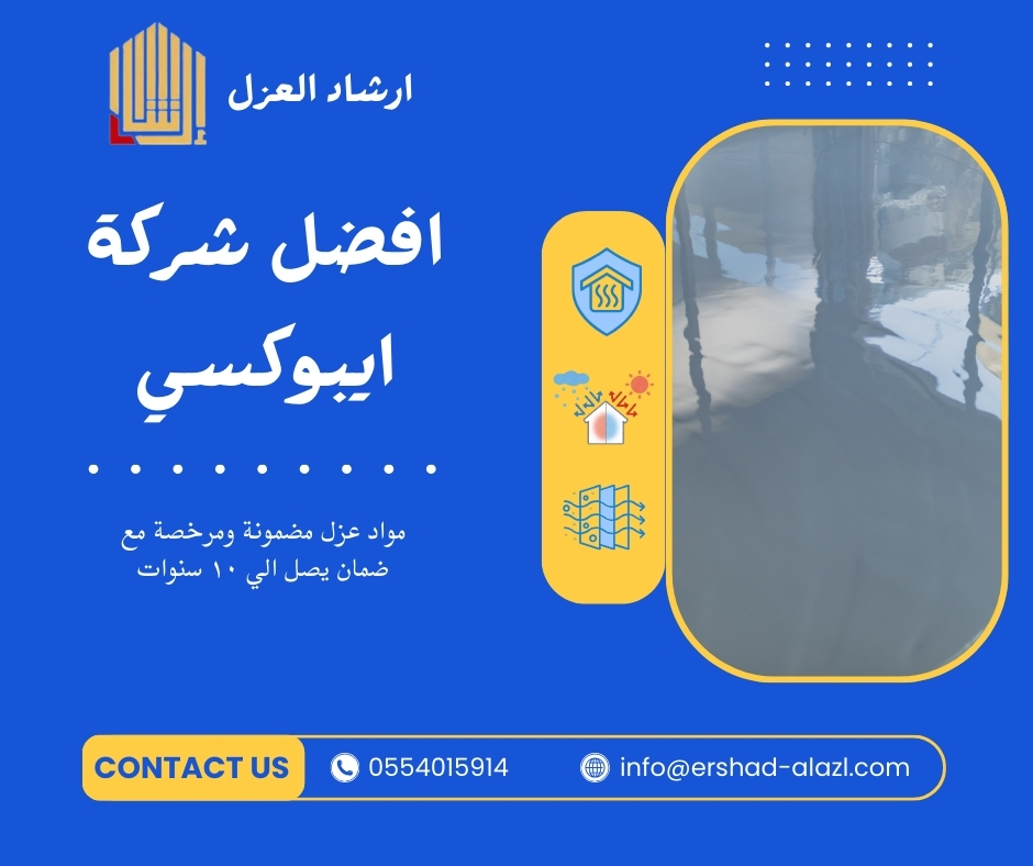 افضل شركة ايبوكسي