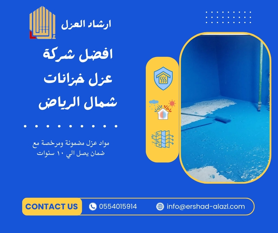 افضل شركة عزل خزانات شمال الرياض