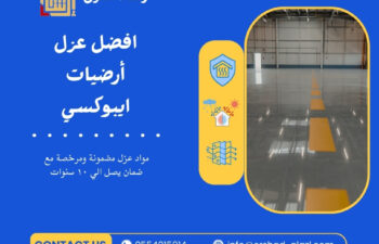 افضل عزل أرضيات ايبوكسي