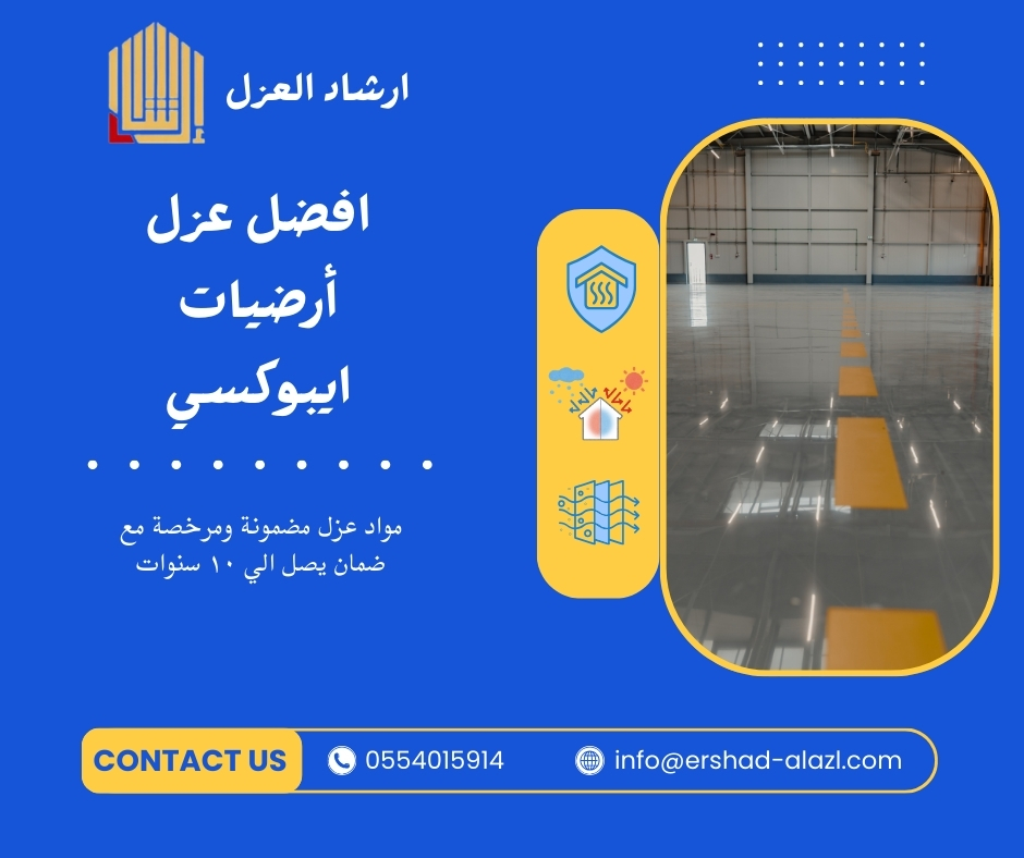 افضل عزل أرضيات ايبوكسي
