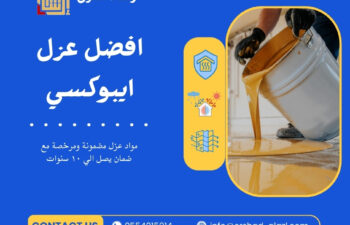 افضل شركة ايبوكسي