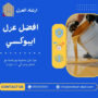 افضل شركة ايبوكسي