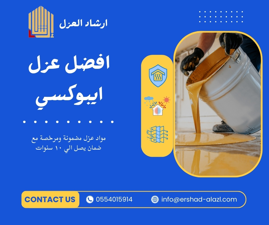 افضل شركة ايبوكسي