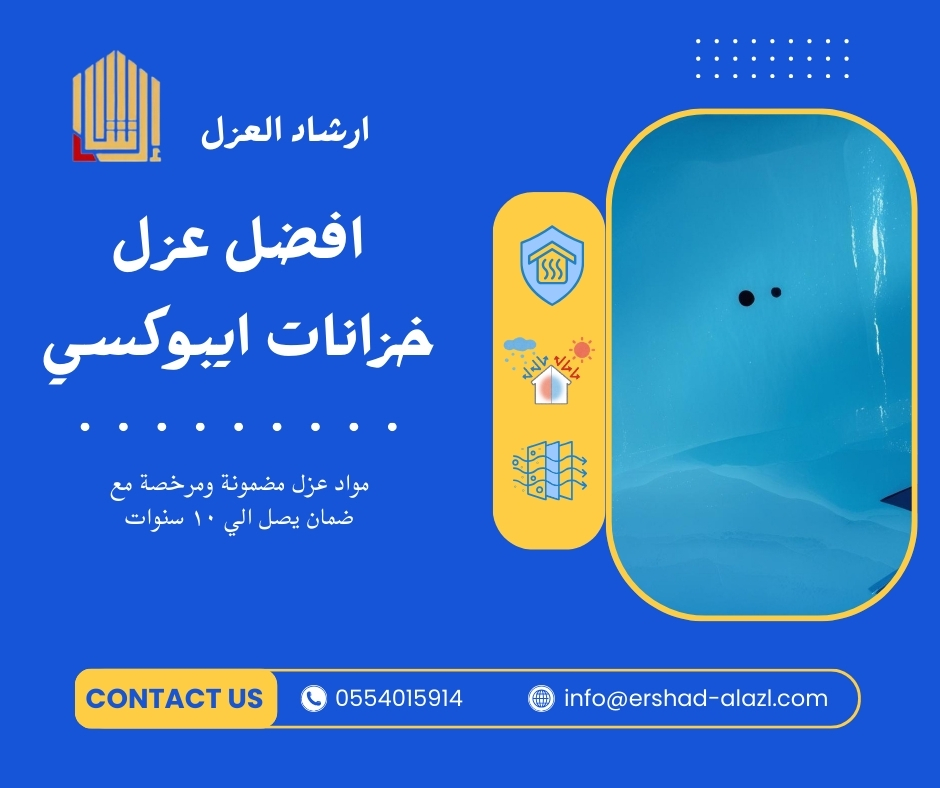 افضل عزل خزانات ايبوكسي افضل عزل خزانات ايبوكسي
