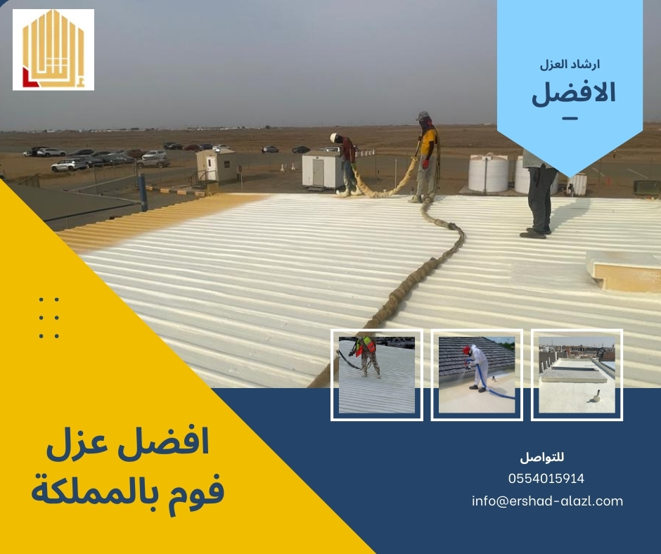 افضل عزل فوم بالمملكة