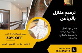 ترميم منازل بالرياض
