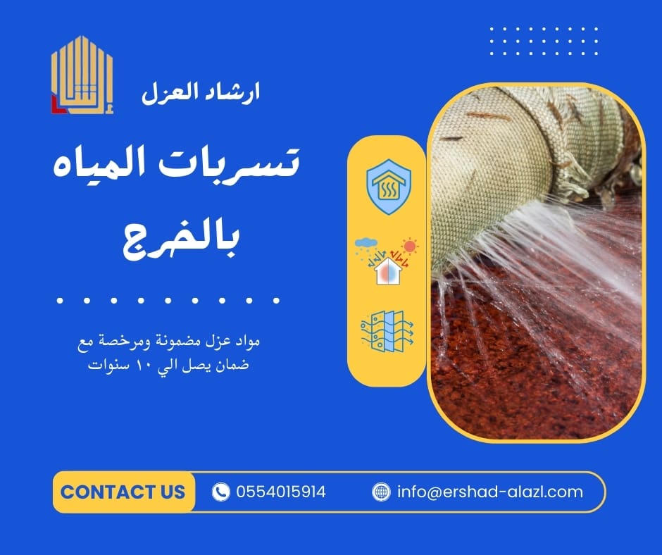 تسربات المياه بالخرج