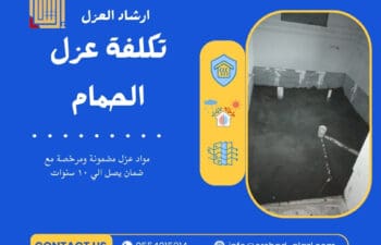 تكلفة عزل الحمام