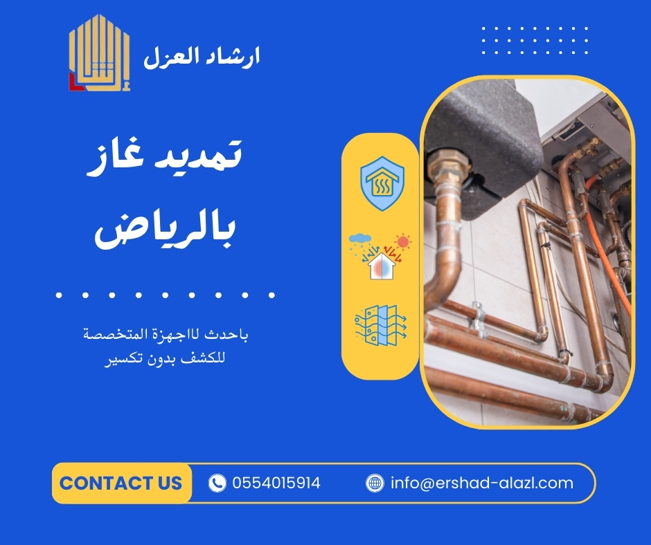 تمديد غاز بالرياض