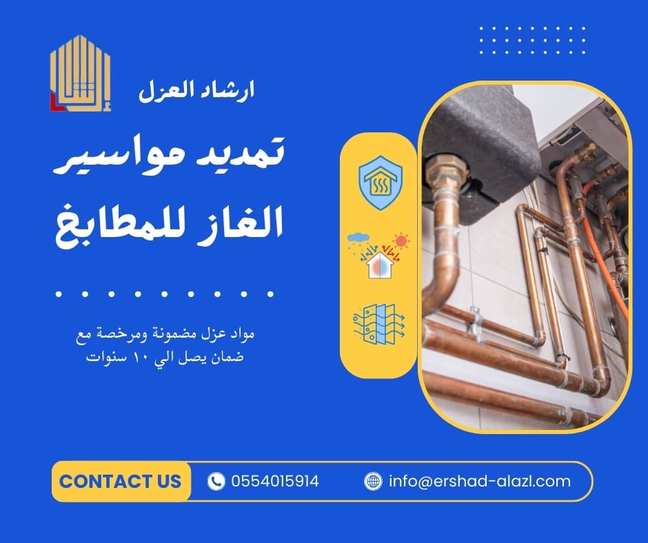 تمديد مواسير الغاز للمطابخ تمديد مواسير الغاز للمطابخ