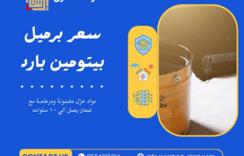 سعر برميل بيتومين بارد