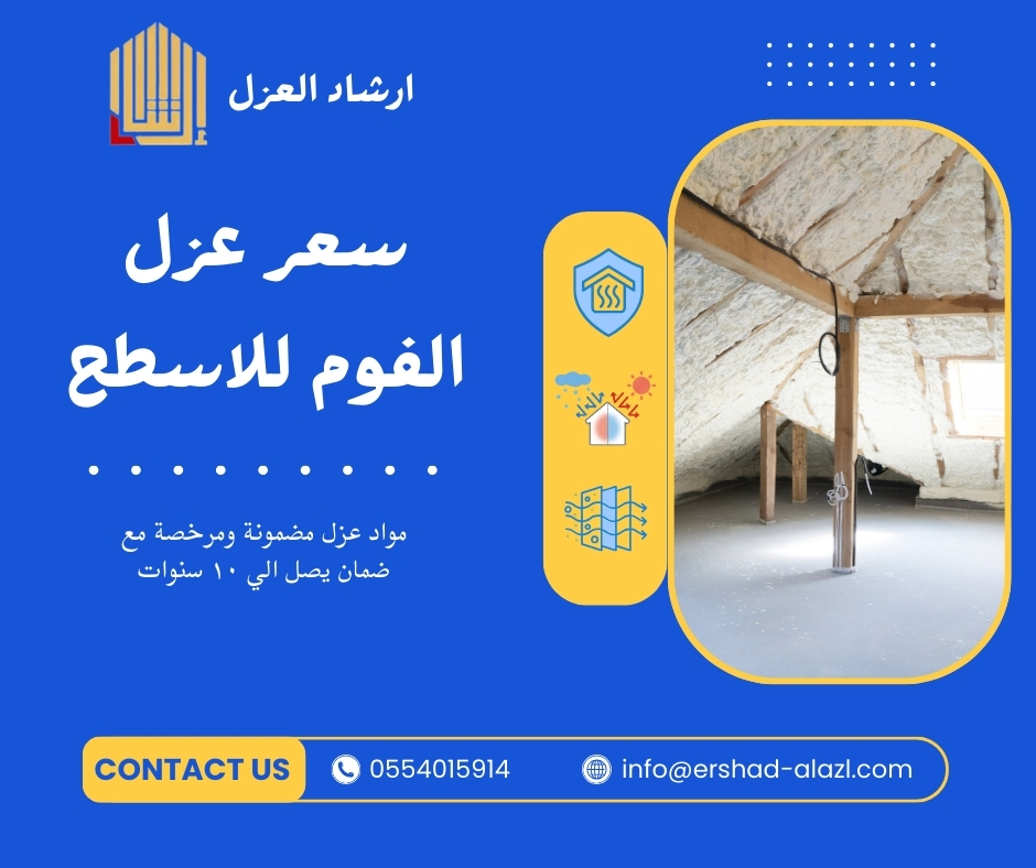 سعر عزل الفوم للاسطح