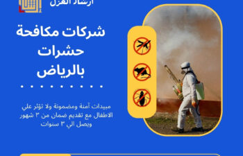 شركات مكافحة حشرات بالرياض