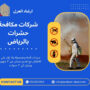 شركات مكافحة حشرات بالرياض