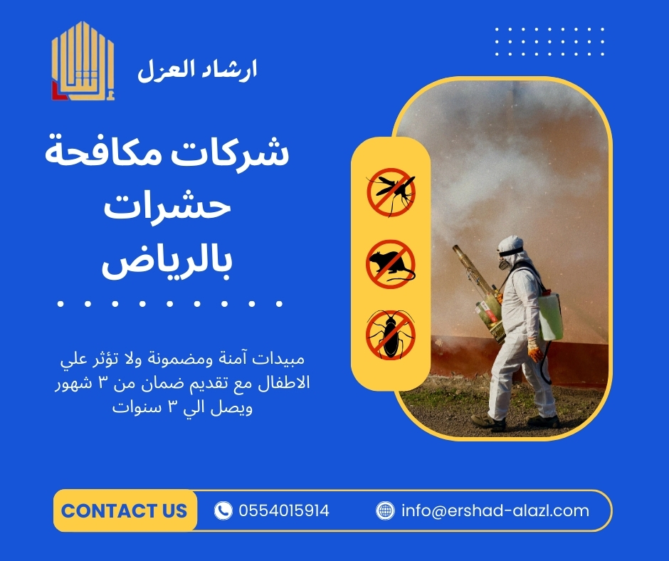 شركات مكافحة حشرات بالرياض
