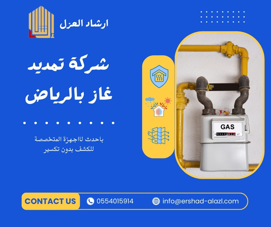 شركة تمديد غاز بالرياض