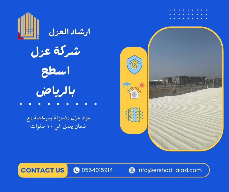شركة عزل اسطح بالرياض شركة عزل اسطح بالرياض