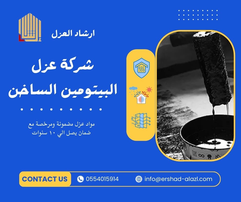 شركة عزل البيتومين الساخن