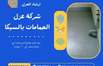 شركة عزل الحمامات بالسيكا