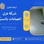 شركة عزل الحمامات بالسيكا