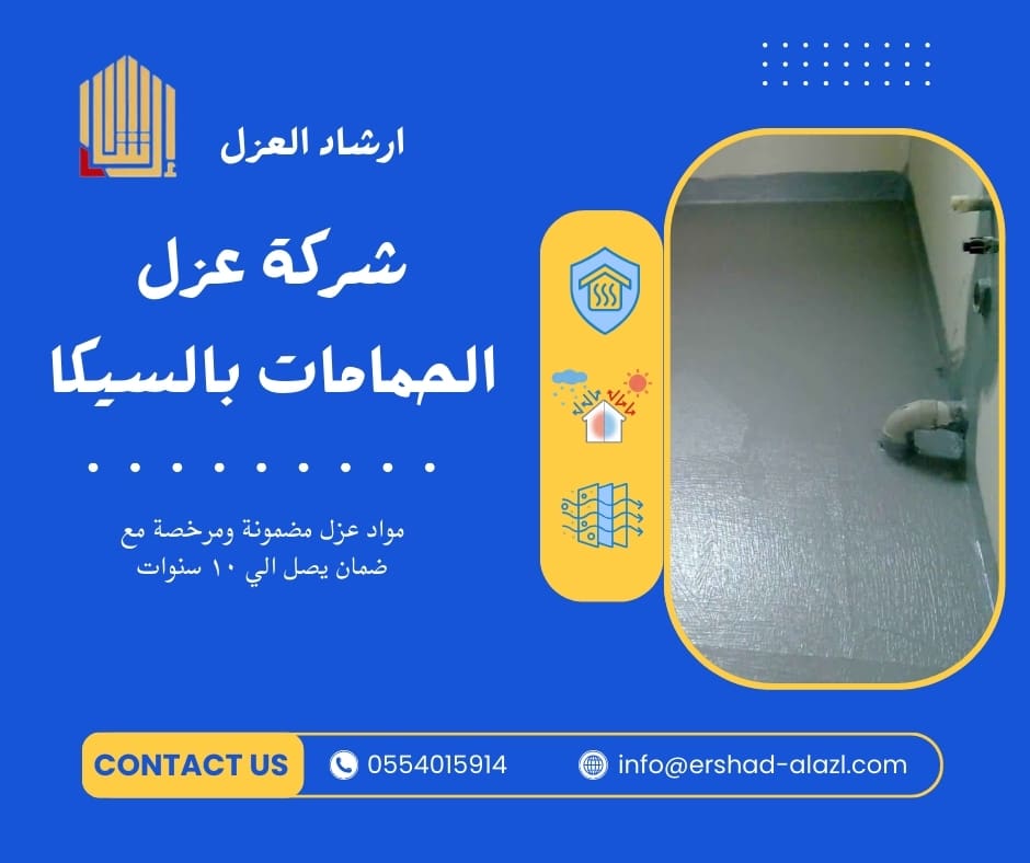 شركة عزل الحمامات بالسيكا شركة عزل الحمامات بالسيكا