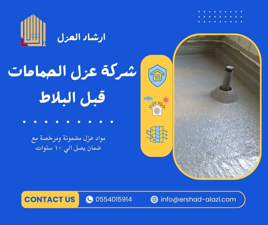 شركة عزل الحمامات قبل البلاط