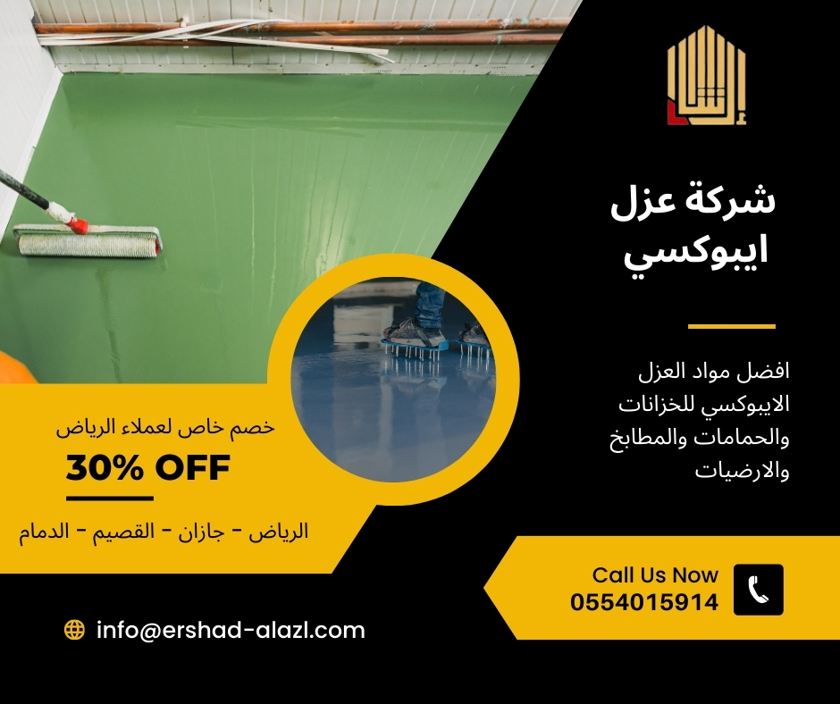 شركة عزل ايبوكسي