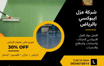 شركة عزل ايبوكسي بالرياض