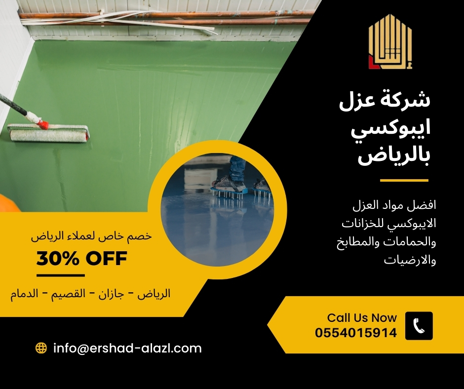 شركة عزل ايبوكسي بالرياض