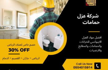 شركة عزل حمامات