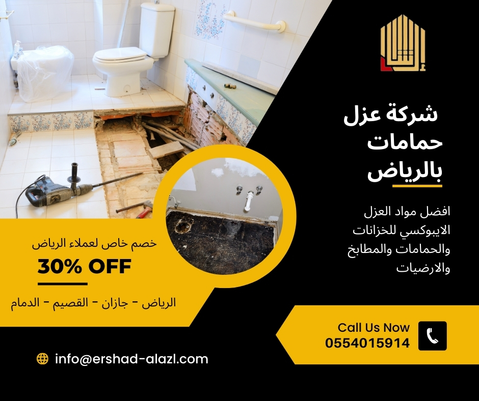 شركة عزل حمامات بالرياض