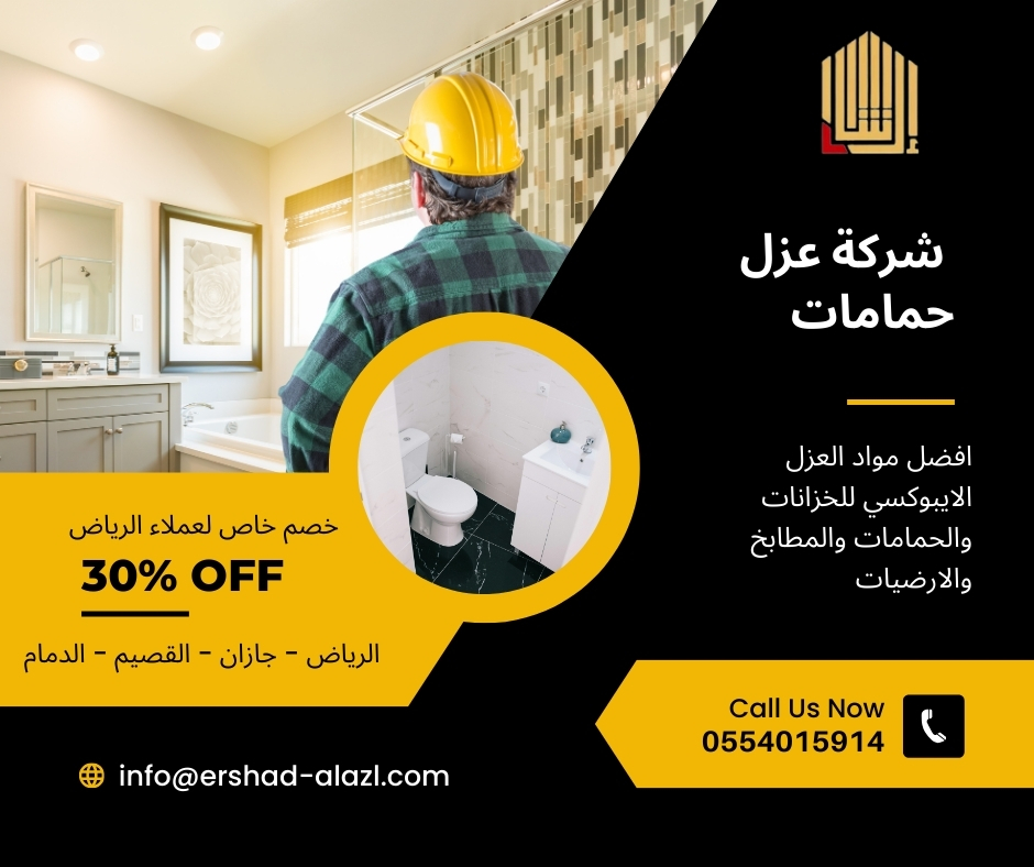 شركة عزل حمامات