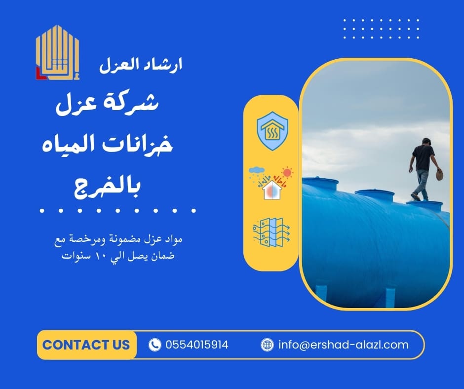 شركة عزل خزانات المياه بالخرج شركة عزل خزانات المياه بالخرج