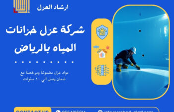 شركة عزل خزانات المياه بالرياض
