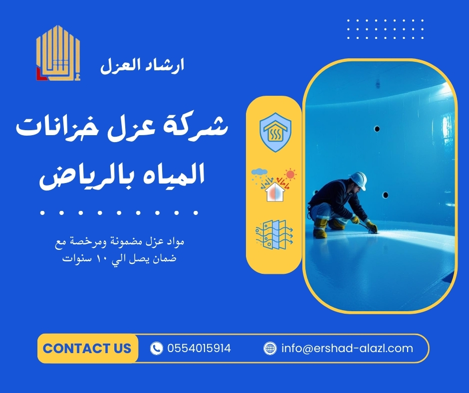 شركة عزل خزانات المياه بالرياض