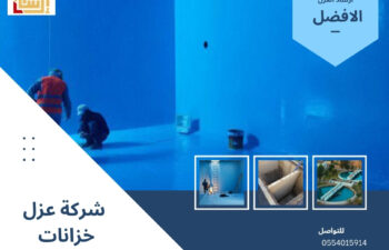 شركة عزل خزانات بالرياض