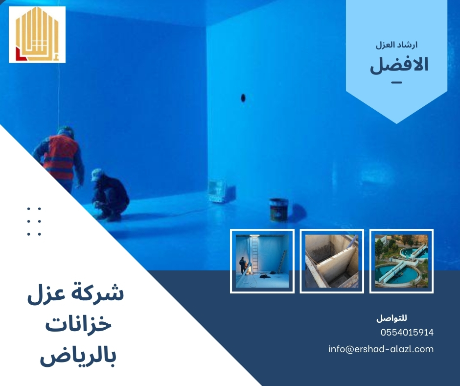 شركة عزل خزانات بالرياض