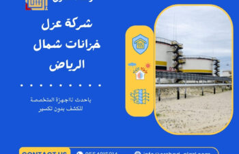 شركة عزل خزانات شمال الرياض