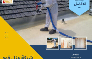 شركة عزل فوم